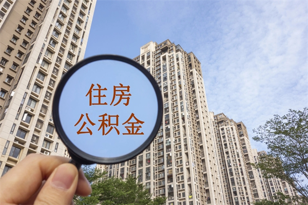 祁东离职多久可以取住房公积金（离职多久后能取公积金）